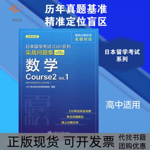 【正版书包邮】日本留学EJU系列实战问题集数学Course2Vl株式会社名校教育集团上海交通大学出版社