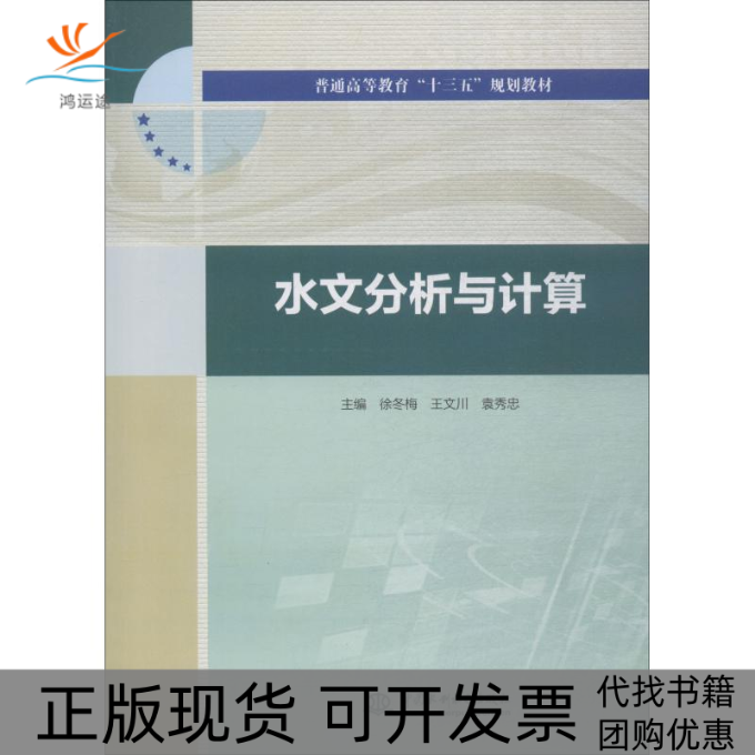 【正版书包邮】水文分析与计算徐冬梅中国水利水电出版社