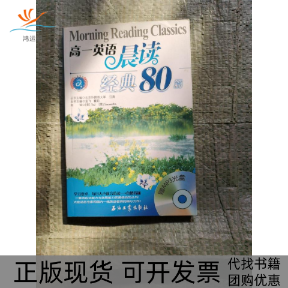 【正版书包邮】高一英语晨读经典80篇瞿莉孟飞石油工业出版社