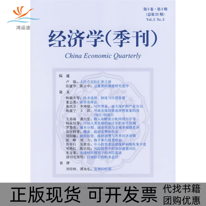 【正版书包邮】经济学季刊第5卷第3期总2期林毅夫姚洋北京大学出版社