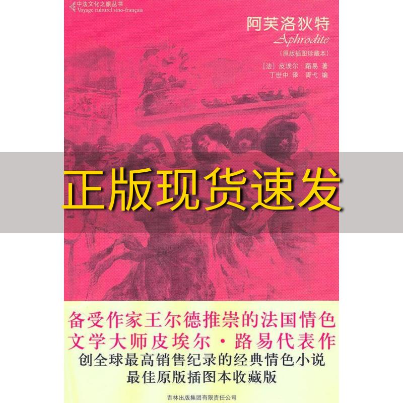 【正版书包邮】阿芙洛狄特皮埃尔路易丁世中吉林出版集团有限责任公司