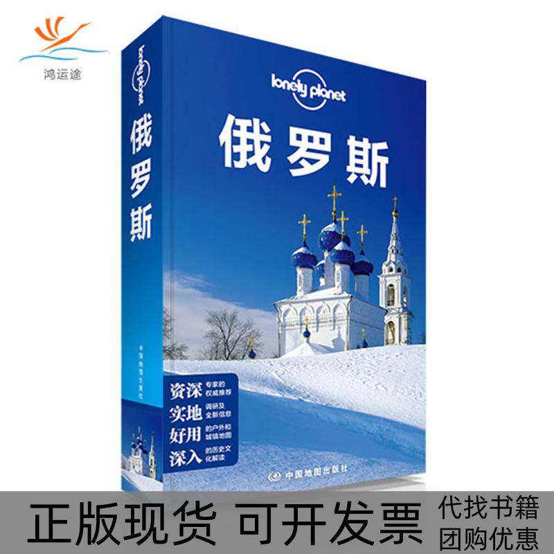 【正版书包邮】俄罗斯澳大利亚LonelyPlanet公司中国地图出版社