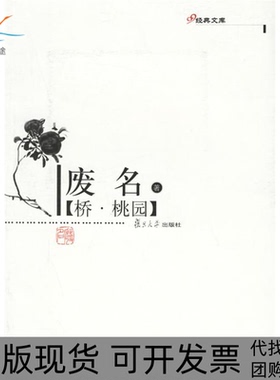 【正版书包邮】桥桃园废名废复旦大学出版社