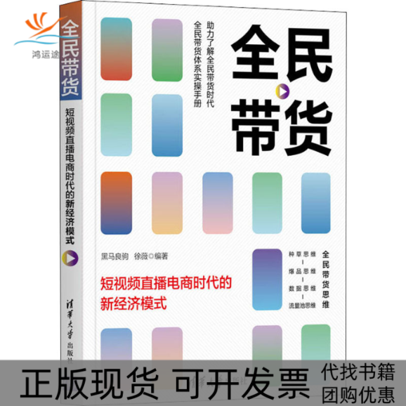 【正版书包邮】全民带货直播电商时代的新经济模式黑马良驹徐薇清华大学出版社