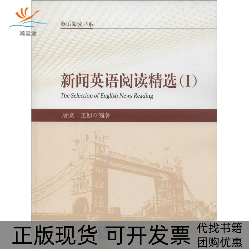 【正版书包邮】英语阅读书系新闻英语阅读精选1唐棠王妍知识产权出版社