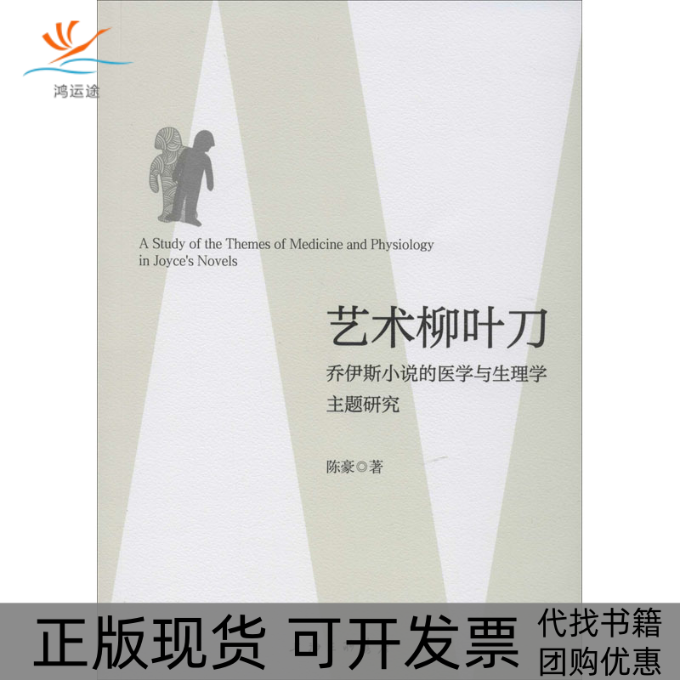 【正版书包邮】艺术柳叶刀乔伊斯小说的医学与生理学主题研究陈豪南海出版公司
