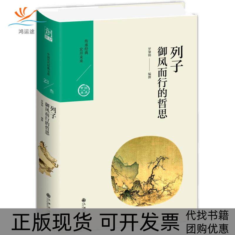 【正版书包邮】列子御风而行的哲思罗肇锦九州出版社