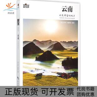 【正版书包邮】云南时光停留的地方图行世界辑部中国旅游出版社