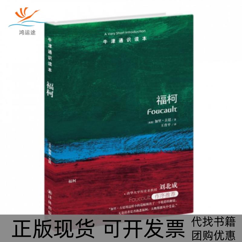 【正版书包邮】福柯牛津通识读本加里古廷|者王育平译林