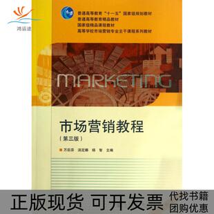 包邮 市场营销教程 汤定娜 正版 杨智高等教育 万后芬 书 高等学校市场营销专业主干课程系列教材 第3版