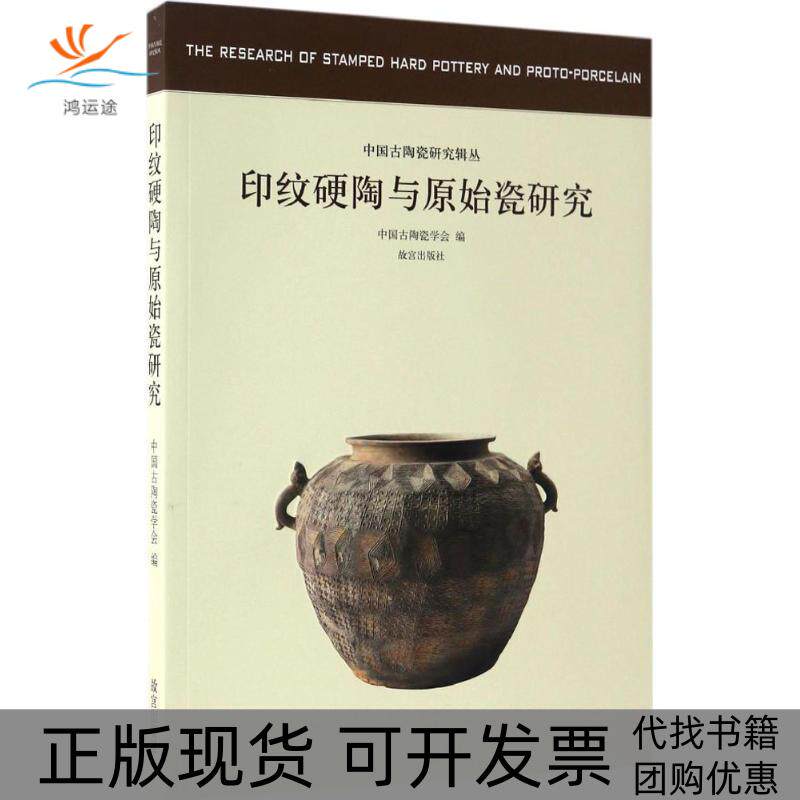 【正版书包邮】印纹硬陶与原始瓷研究故宫出版社故宫出版社