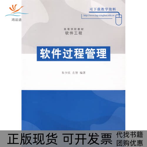 【正版书包邮】高等学校教材软件工程软件过程管理朱少民等清华大学出版社