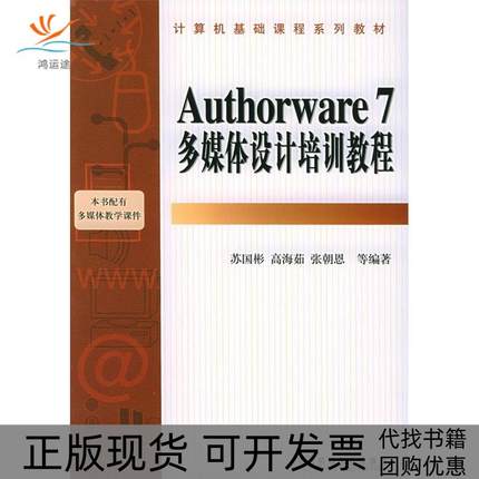 【正版书包邮】Authorware7多媒体设计培训教程苏国彬机械工业出版社