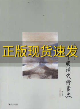 【正版书包邮】中国现代绘画史第三卷李铸晋万青力浙江大学出版社