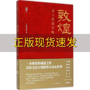 【正版书包邮】敦煌众人受到召唤生活月刊辑部广西师范大学出版社