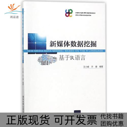 【正版书包邮】新媒体数据挖掘基于R语言王小峰方捷清华大学出版社