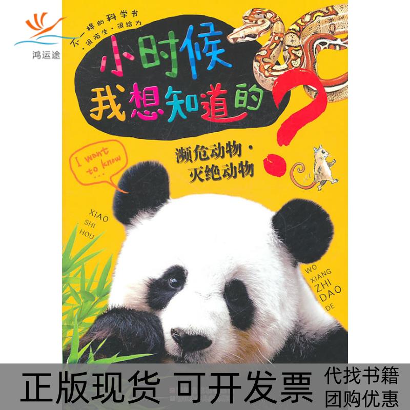 【正版书包邮】小时候我想知道的濒危动物灭绝动物印度XACT出版集团原浙江少年儿童出版社