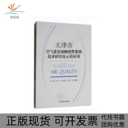 【正版书包邮】天津市空气质量预测预警系统技术研究及示范应用邓小文陈魁孙韧关玉春中国环境出版社