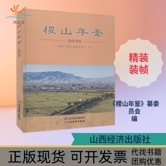 【正版书包邮】稷山年鉴2018稷山年鉴纂委员会山西经济出版社