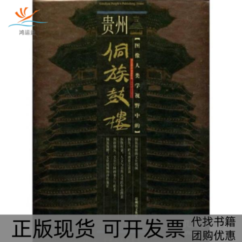 【正版书包邮】图像人类学视野中的贵州安顺屯堡安顺市文化局贵州人民出版社