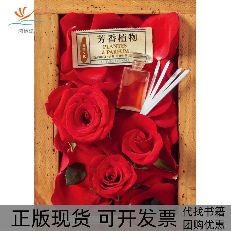 【正版书包邮】植物文化：芳香植物(法) 塞尔日· 沙 著，刘康宁 译北京三联出版社