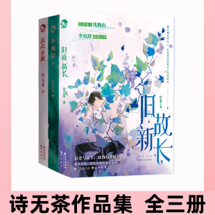 【诗无茶作品集  全三册】旧故新长+不须辞+沉火不眠 血缘难断爱意难眠青春治愈小说