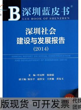 【正版书包邮】深圳社会建设与发展报告20142014版叶民辉张骁儒社会科学文献出版社