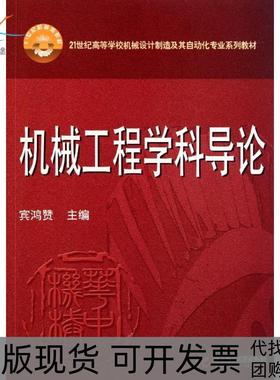 【正版书包邮】机械工程学科导论宾鸿赞华中科技大学出版社