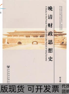 【正版书包邮】晚清财政思想史彭立峰社会科学文献出版社