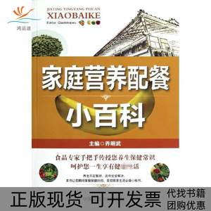 【正版书包邮】家庭营养配餐小百科乔明武中国医药科技出版社
