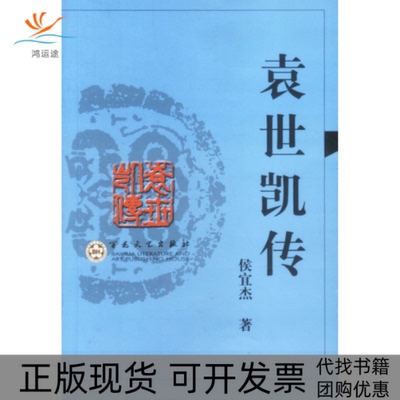 【正版书包邮】袁世凯传侯宜杰百花文艺出版社