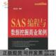 正版 书 包邮 SAS编程与数据挖掘商业案例信息科学与技术丛书姚志勇机械工业出版 社