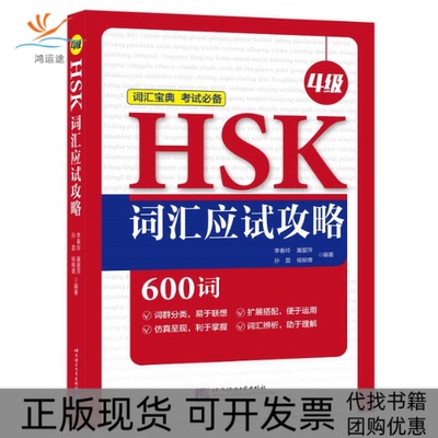 【正版书包邮】HSK词汇应试攻略4级李春玲北京语言大学出版社