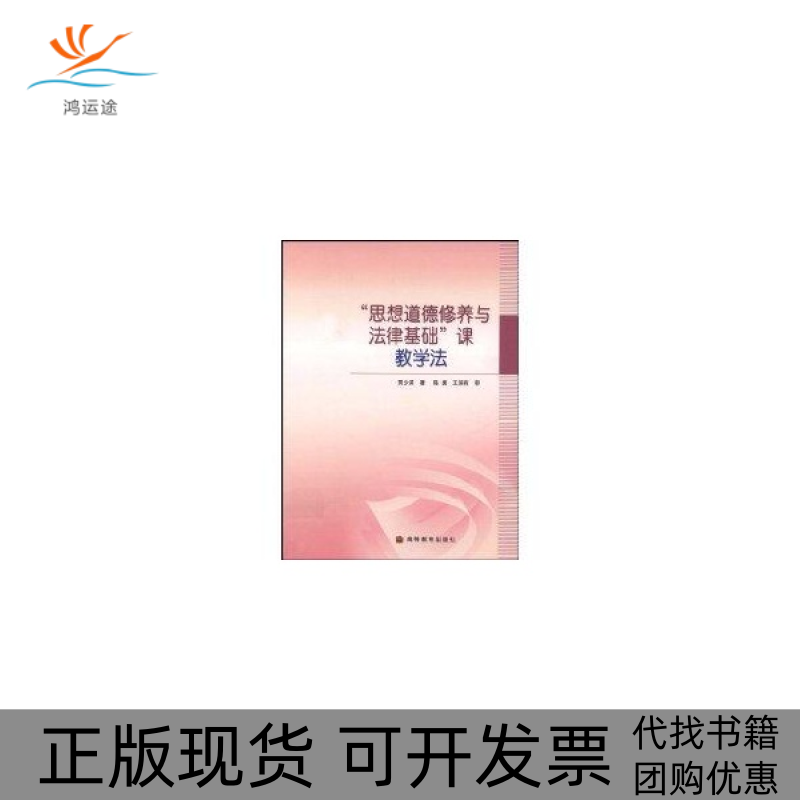 【正版书包邮】思想道德修养与法律基础课教学法贾少英高等教育出版社
