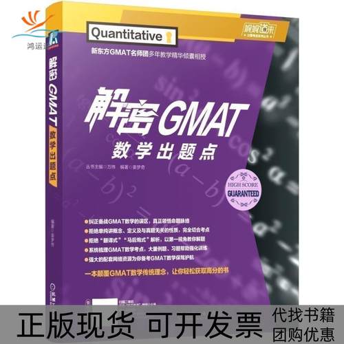 【正版书包邮】解密GMAT数学出题点万炜姜梦奇机械工业出版社