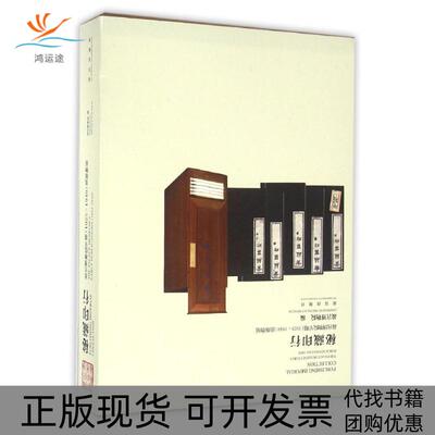 【正版书包邮】秘藏印行故宫博物院早期19251949出版物展Y故宫博物院故宫出版社