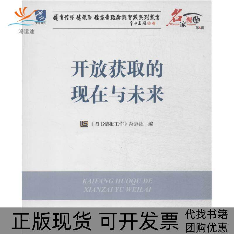 【正版书包邮】图书馆学情报学档案学理论与实践系列丛书开放获的在与未来图书情报工作杂志社海洋出版社