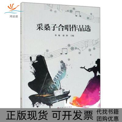 【正版书包邮】采桑子合唱作品选华敏康和中国文联