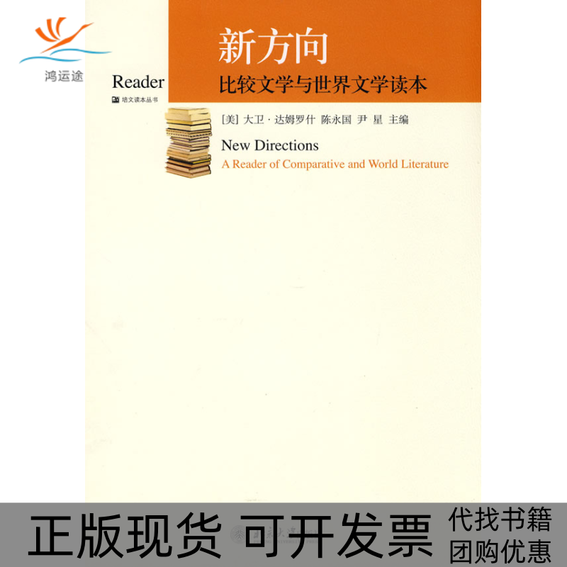 【正版书包邮】新方向比较文学与世界文学读本大卫达姆罗什陈永国尹星北京大学出版社
