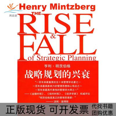 【正版书包邮】战列规划的兴衰亨利明茨伯格张猛钟含春中国市场出版社