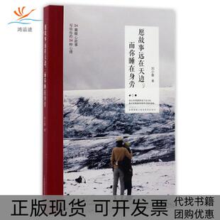 【正版书包邮】愿故事远在天边而你睡在身旁刘小备江苏凤凰科学技术出版社