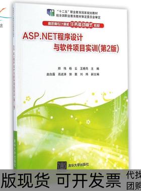 【正版书包邮】ASPNET程序设计与软件项目实训第2版郑伟等郑伟清华大学出版社