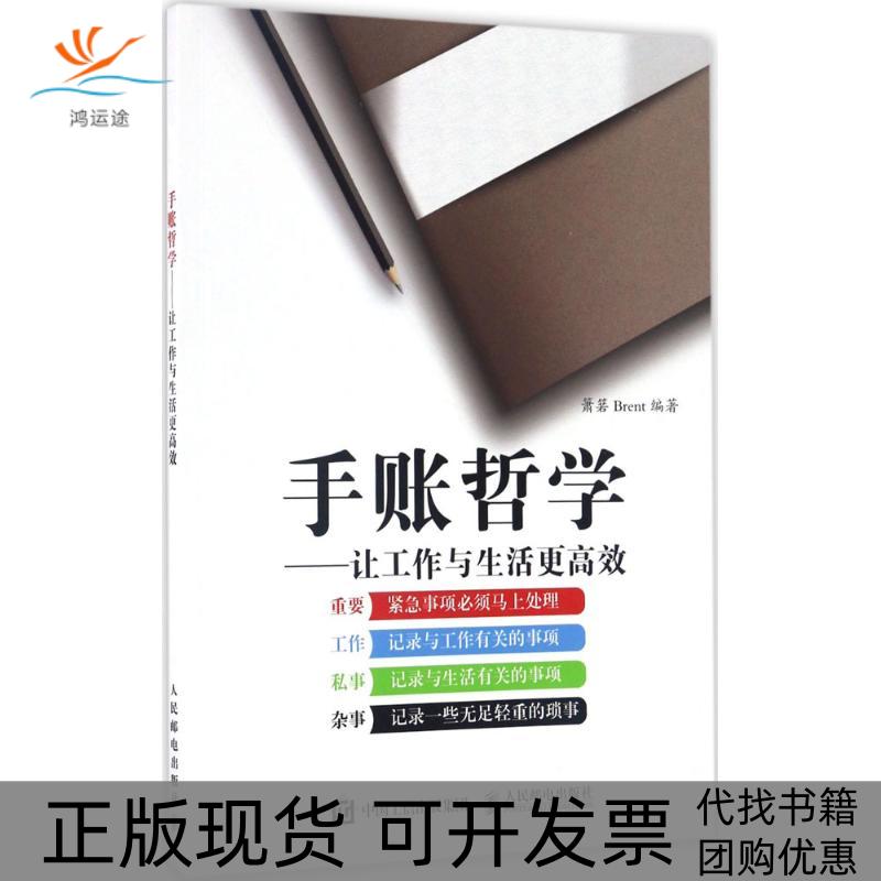 【正版书包邮】手账哲学箫箬Brent人民邮电出版社