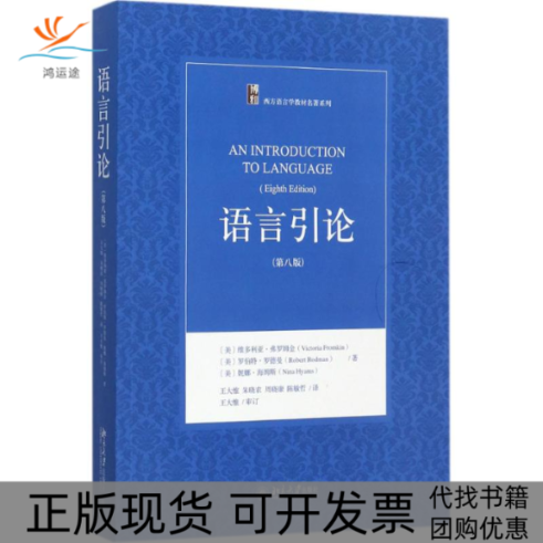 【正版书包邮】语言引论第8版罗伯特罗德曼北京大学出版社