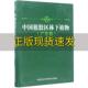 中国植胶区林下植物广东卷兰国玉吴志祥谢贵水中国农业科学技术出版 包邮 书 社 正版