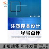 正版 书 包邮 注塑模具设计经验点评王永平机械工业出版 社
