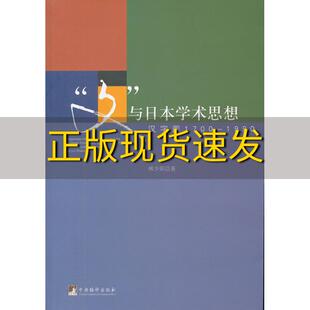【正版书包邮】文与日本学术思想汉字圈17001990林少阳中央编译出版社