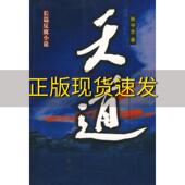 天道张守志新华出版 包邮 书 社 正版