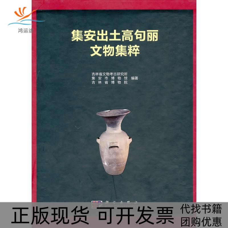 【正版新书】集安出土高句丽文物集粹吉林省文物考古研究所集安市博物馆吉林省博物院科学出版社