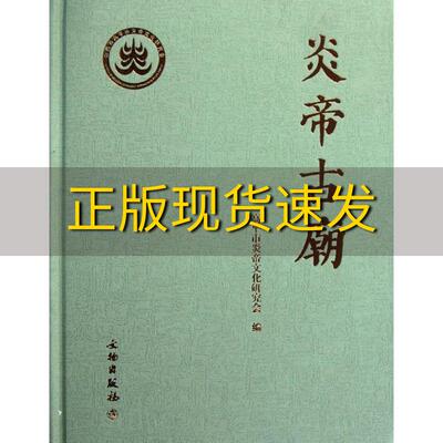 【正版书包邮】炎帝古庙高平市炎帝文化研究会文物出版社